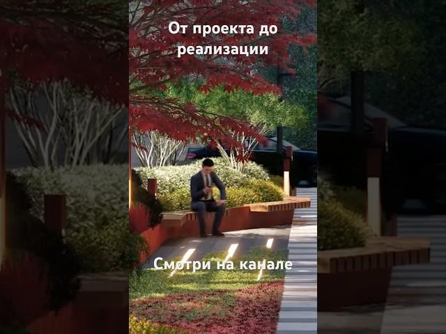 Ландшафт под ключ  городской сад Авантгард#ландшафт #озеленение #растения #ландшафтподключ