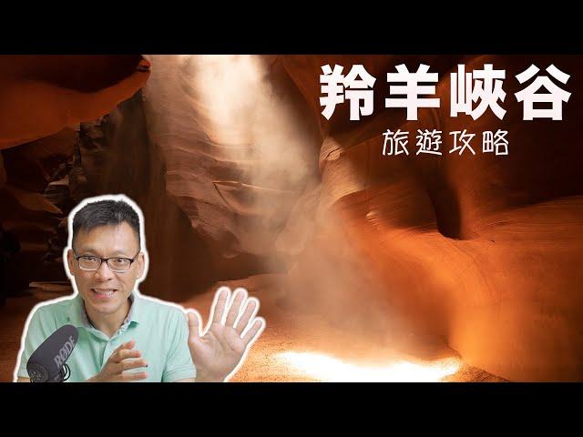 美國 羚羊峡谷 旅遊攻略 | Antelope Canyon Traveling Guide [Eng sub]