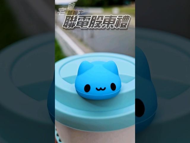 終於領到，聯電股東禮 | UMCx咖波聯名限定永續隨行杯
