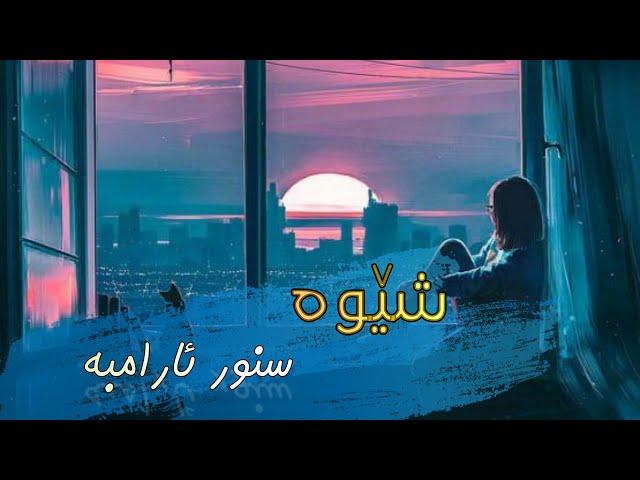 Shewa - snwr aramba ll شێوە - سنور ئارامبە