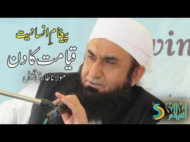 Maulana Tariq Jameel - Qayamat Ka Din | Paigham e Insaniyat Vol #1