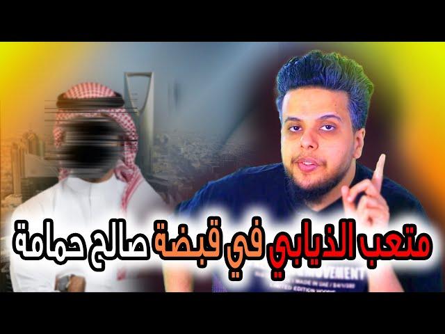 متعب الذيابي في قبضة صالح حمامة