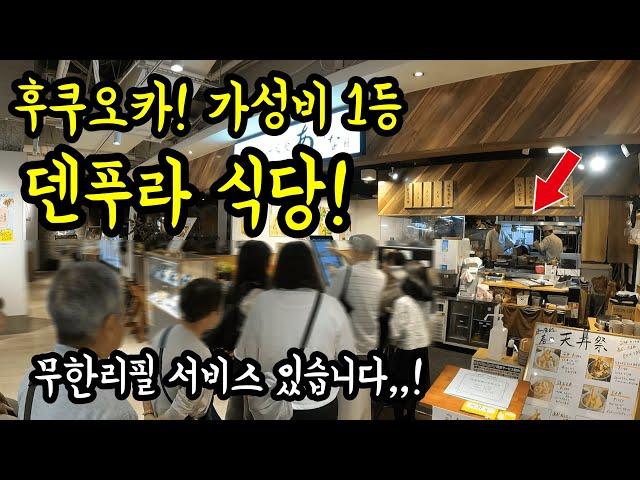 후쿠오카 하카타에 있는 가성비 덴푸라 식당을 소개합니다/ 후쿠오카 맛집 여행