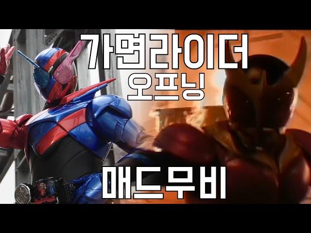 [MAD] 가면라이더 오프닝 매드무비 Kamen rider 仮面ライダー OP MAD