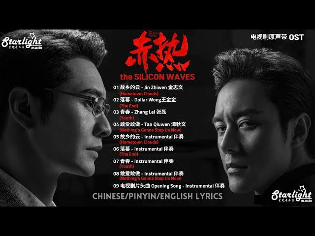 The Silicon Waves 《赤热》Complete OST 影视原声带 【Chinese/Pinyin/English Lyrics】 #黄晓明