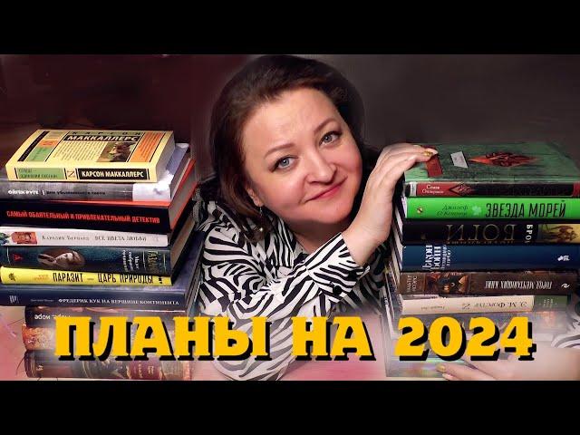 ГРАНДИОЗНЫЕ книжные планы! 24 книги на 2024 год 