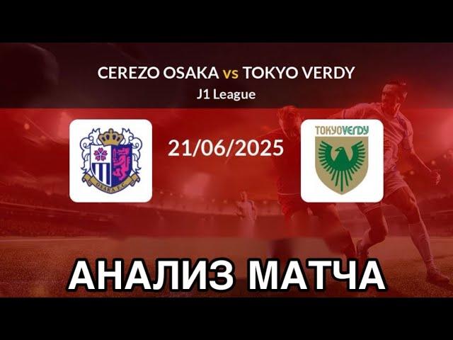 ПРОГНОЗ НА ФУТБОЛ СЕГОДНЯ СЕРЕСО ОСАКА ТОКИО ВЕРДИ ЯПОНИЯ J1 ЛИГА 21.06.2025 #футбол
