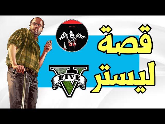 قراند 5 : قصة ليستر العبقري والعقل المدبر لسرقات والاغتيالات ومعلومات غريبة عنه