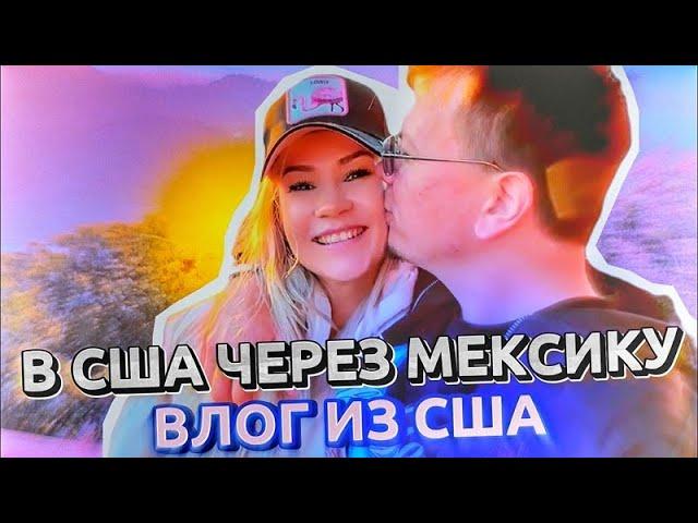 Мини влог из Америки Жизнь в США Калифорния