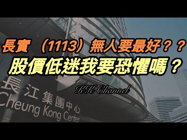 【港股投資賺錢2024】地產股長江實業股價未有升浪‼️小股東如何做好呢‼️長江實業盤算緊什麼呢‼️#李嘉誠 李嘉誠 #長和 #長江 #長江實業 #收息股 #高息股 #高息 #價值型投資 #價值投資