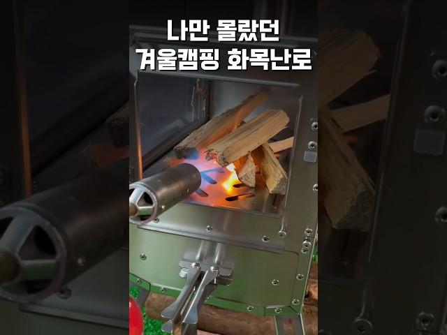 나만 몰랐던 캠핑화목난로 #캠핑용품추천 #캠핑 #캠핑난로 #화목난로