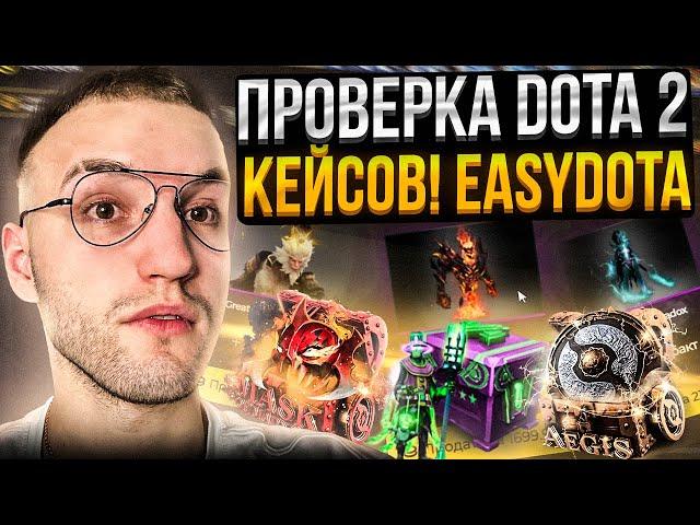 ПРОВЕРКА САЙТА с DOTA 2 КЕЙСАМИ EASYDOTA! Выбил почти все арканы на ИЗИ ДОТА?!