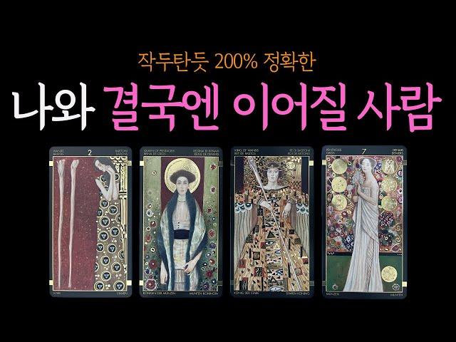 【타로】 ️소름주의️결국 당신과 이어질 사람을 알려드립니다🩷속마음 짝사랑 연애 썸 재회 이별 커플