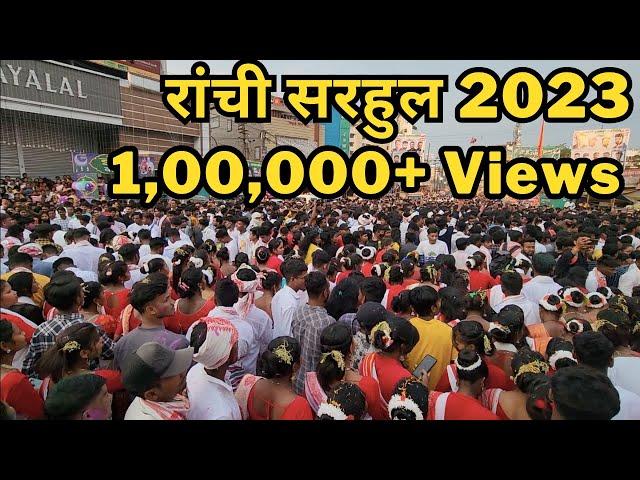 Sarhul Ranchi 2023 | Rahul Sarhul Puja 2023 | Jharkhand Sarhul Dance | सरहुल रांची