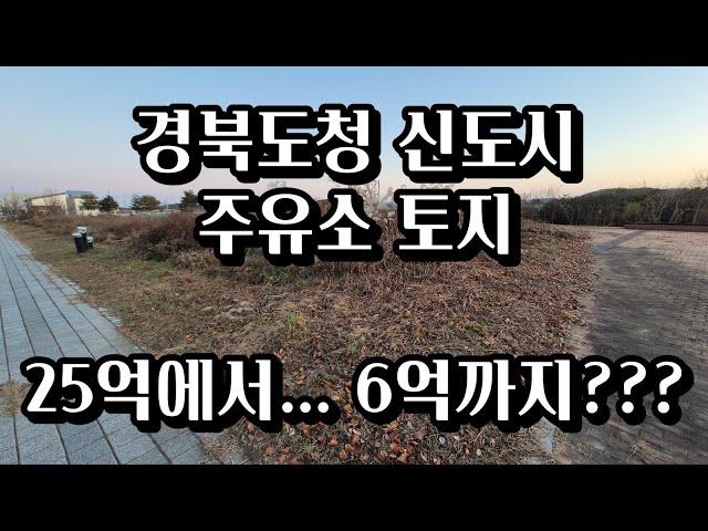 경북도청신도시 주유소용지가?? 25억에서 6억까지??? 가격으로는 좋다! 근데 사업성은??? 입찰 전 꼭 확인하세요! 2023타경71815