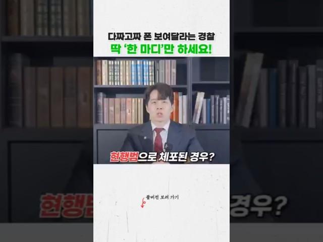 “핸드폰 좀 볼 수 있을까요?”경찰 요구에 이 말 한마디면 됩니다 #법무법인심 #몰카 #구속 #폰검사 #경찰 #영장