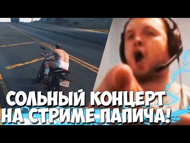 ПАПИЧ ИГРАЕТ В ГТА И ПОЕТ РУССКИЕ ХИТЫ!