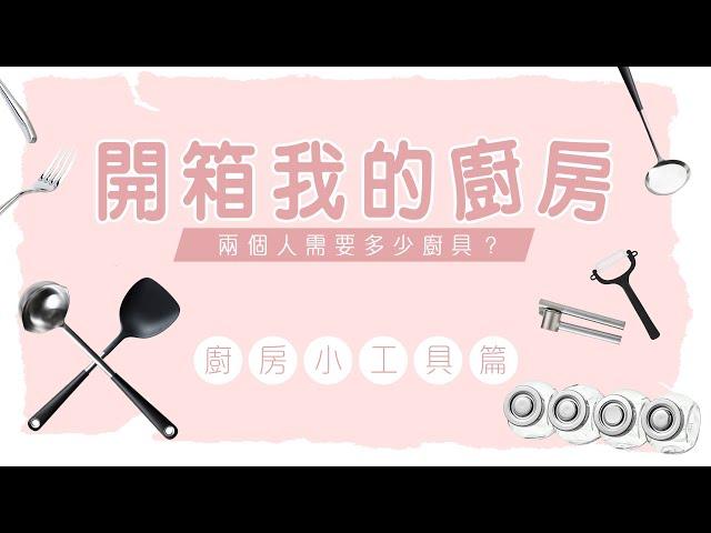 開箱我的廚房【廚房小工具篇】 | 兩個人需要多少廚具？ | 每天只做一件事VLOG #10 | 艾菲 IVY