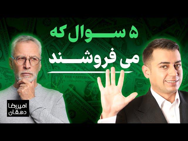 چطوری به مشتری بفروشیم؟ ۵ تا سوال که به فروش می رسوندت