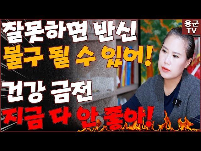 남편 반신 불구 만드려고?! 이건 방법이 없어요! '원주점집 용군TV 후용궁'