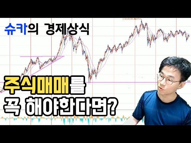 [경제/주식썰] 주식 매매를 '굳이' 해야겠다면!? - 슈카아재의 토크 방송