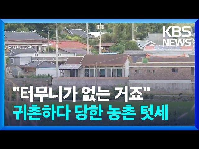 "터무니가 없는 거죠"…귀촌하려다 된통 당한 농촌 텃세 / KBS  2023.06.14.