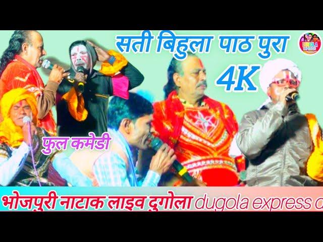 सती बिहुला _पाठ पुरा #Full_comedy#4K, भोजपुरी नाटाक लाइव दुगोला dugola express d