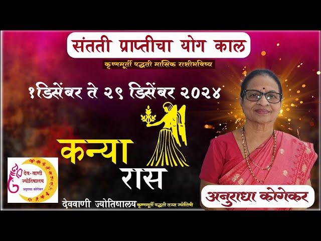 कन्या राशी : डिसेंबर 2024 मासिक राशिफळ | Virgo in Marathi | मराठी ज्योतिष | Kanya Rashi