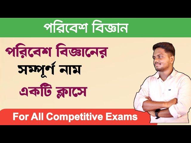 পরিবেশ বিজ্ঞানের সমস্ত গুরুত্বপূর্ণ সম্পূর্ণ নাম||EVS FULL FORM||একটি ক্লাসে||