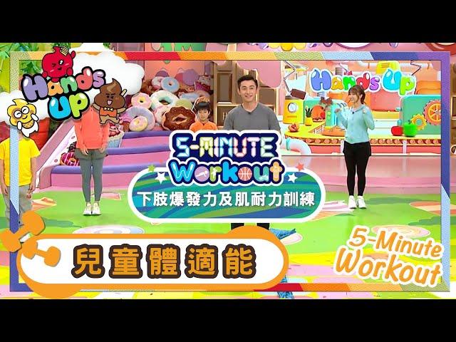 Workout | 下肢爆發力及肌耐力訓練 | 兒童體適能 | 健身 | Workout Everyone | Kids | 兒童節目 | Hands Up