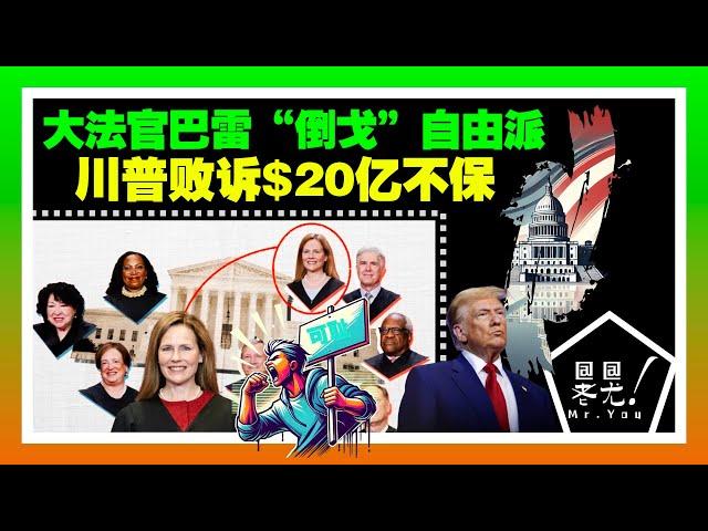 大法官巴雷特“倒戈”自由派，川普敗訴$20億不保，MAGA憤怒；川普啓動解散教育部進程；紐約保護非法移民嫌犯拒不執行ICE拘留令；川普政府計劃取消24萬烏克蘭難民身份加速遣返；20250306