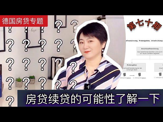 德国贷款买房|德国房贷续贷Anschlussfinanzierung的几种可能性|留德园里谈谈钱