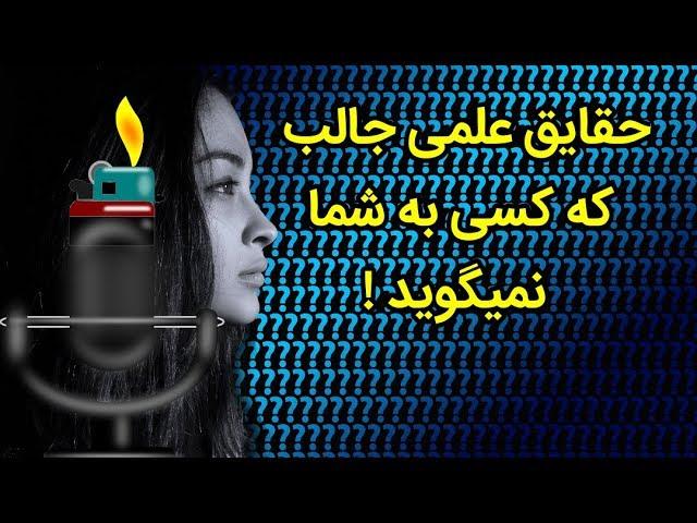 حقایق علمی جالب که کسی از آنها خبر ندارد !  AfazTV