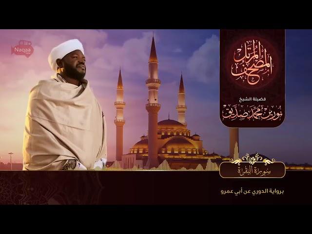 Surah Al Baqarah سورة البقرة সুরাহ আল বাকারাহ Sheikh Noorin Mohammad Siddique Sudan