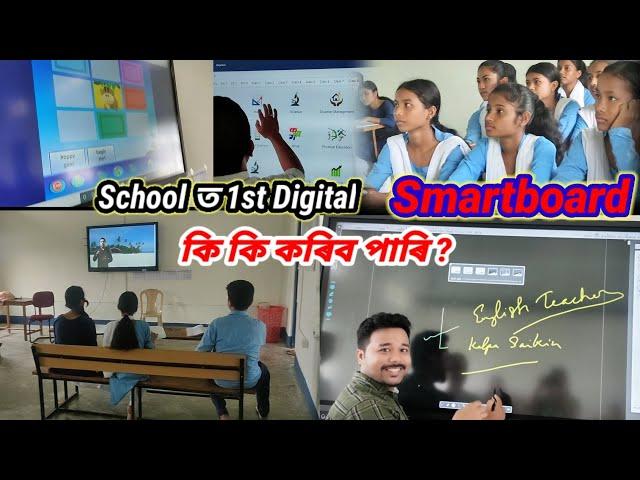 School ত 1st Digital Smartboard/ কি কি কৰিব পাৰি ? #Smartboard #Assamesevlogs #Kalpasaikia