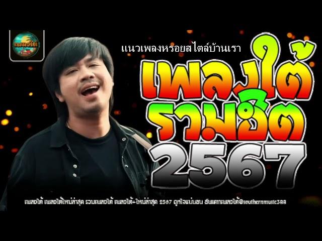 #เพลงใต้ #เพลงใต้ใหม่ล่าสุด #รวมเพลงใต้ #ใหม่ล่าสุด2567 ถูกใจแน่นอน️รวมเพลงเพราะโดนใจ