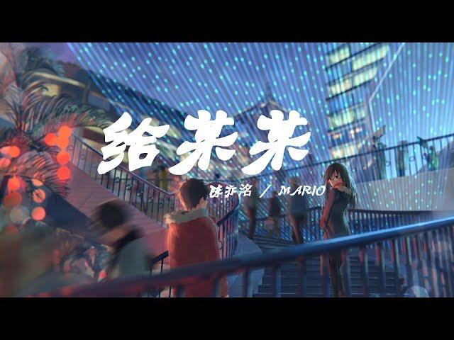 给某某 - 陈亦洺 / Mario 【動態歌詞Lyrics】