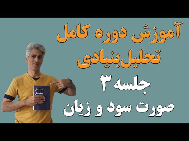 آموزش دوره کامل تحلیل بنیادی (صورت سود و زیان) جلسه 3