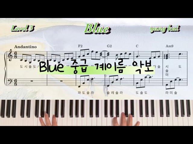 yung kai - blue Piano 영카이 블루 피아노 계이름 악보