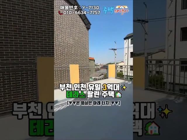 부천 인천 유일 3억대  테라스 딸린 주택 #부동산 #미분양아파트땡처리 #올수리된전세 #아파트#부천신축 #부천신축아파트 #부천아파트급매물 #부천아파트 #미분양아파트땡처리