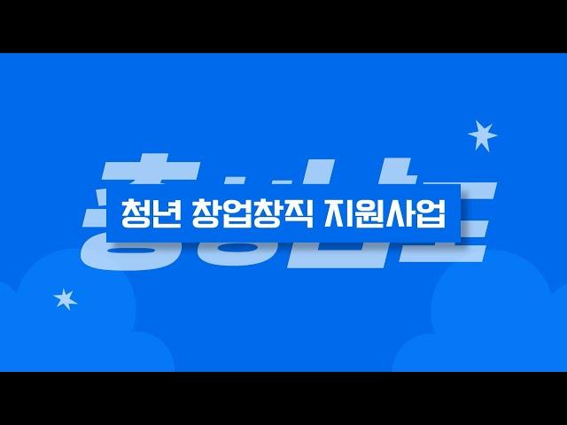 2025 충남 청년 ‍창업‍창직 지원사업ㅣ청년들이여, 충남으로 오라 #청년 #창업 #지원사업