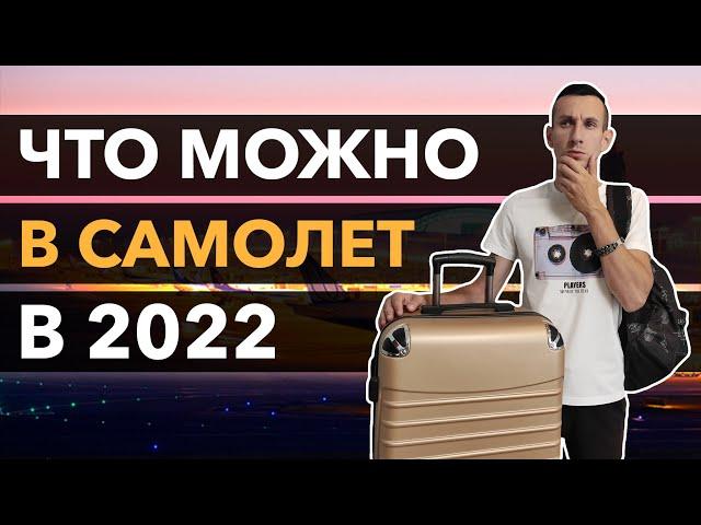 ЧТО МОЖНО БРАТЬ В САМОЛЁТ В 2022 / Что можно и нельзя взять с собой в ручную кладь и багаж в самолет