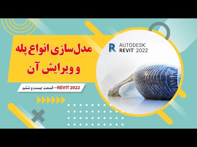 آموزش رویت معماری-  2022  -قسمت بیست و ششم-  مدل سازی پله و انواع آن