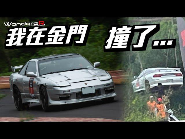 對不起 我在金門大撞了... 風景區超越時速170km的對決 靈異事件頻傳 ... 超越極限的背後 究竟發生了什麼 ?? 兩百年來第一場金門賽車 feat. THC爬山賽