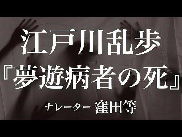 『夢遊病者の死』作：江戸川乱歩　朗読：窪田等　作業用BGMや睡眠導入 おやすみ前 教養にも 本好き 青空文庫