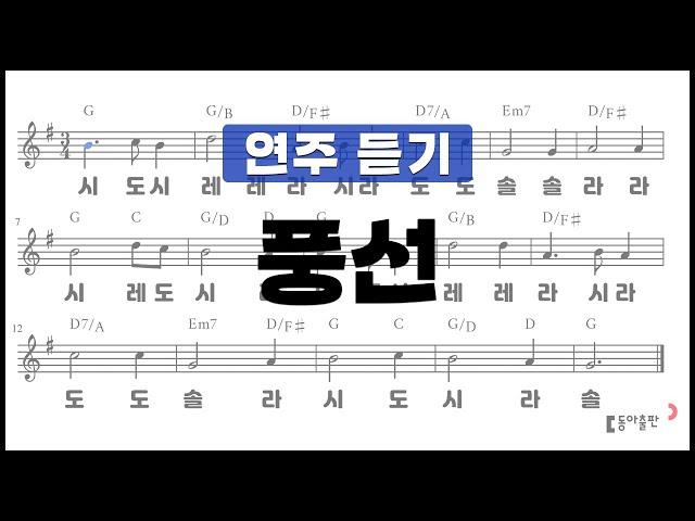 [동아출판-두클차트 리코더 TOP 40]연주 듣기_연주곡03 풍선