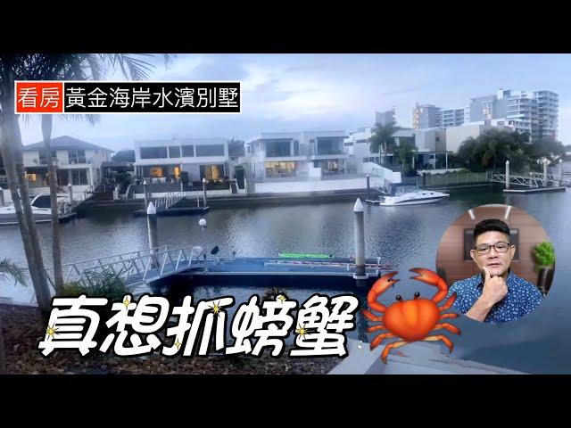 SOLD！黃金海岸 Harbour Town 海港城碼頭別墅｜澳洲新章節