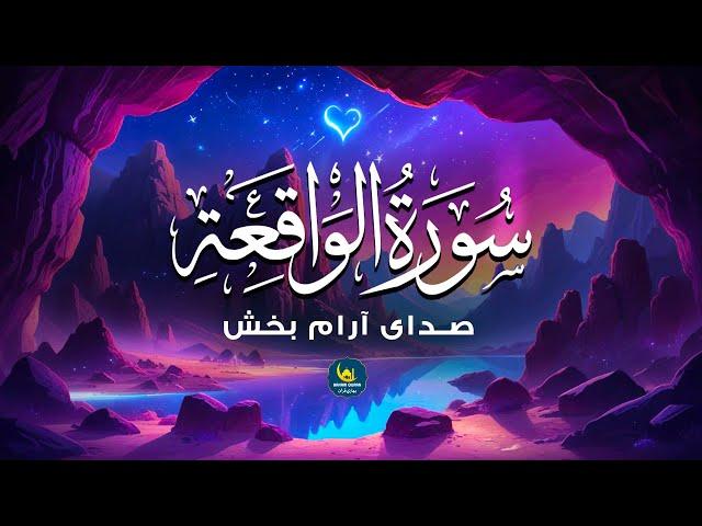 Surah Al Waqiah | صدای آرام بخش قلبها | سورة الواقعة | Bahari Quran - بهاری قرآن