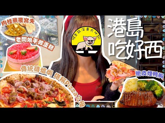 自費港島掃食記 ~ 正宗意大利Pizza?! 隱世紅酒焗鴨胸？🫣 傳說冇地鐵既西灣河