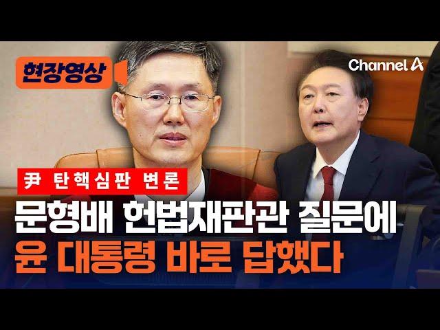 문형배 헌법재판관 질문에 윤 대통령 바로 답했다 [현장영상] / 채널A